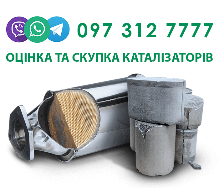Скупка каталізаторів дорого